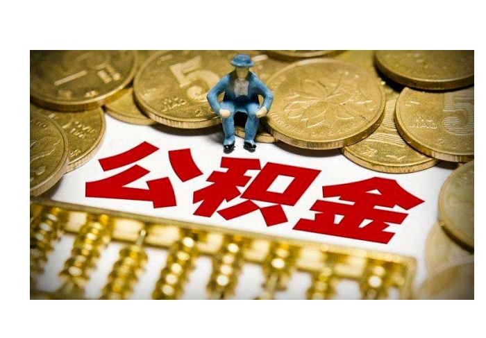 徐州公积金里的钱取出来有什么影响？这5大后果可能让你后悔！