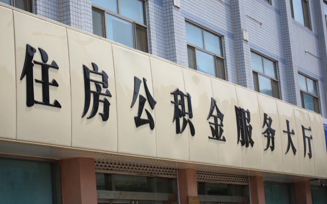 徐州取公积金流程全攻略：轻松提取公积金，缓解生活压力