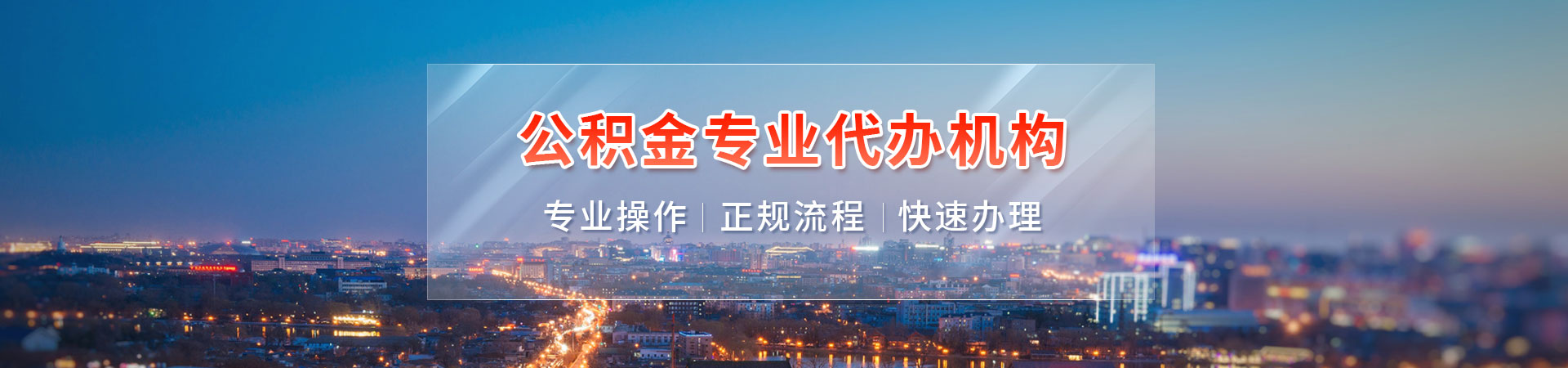 徐州代办公积金提取中介_徐州公积金提取手续代办_徐州公积金如何提取代办_徐州代取公积金正规平台纳颂咨询公司