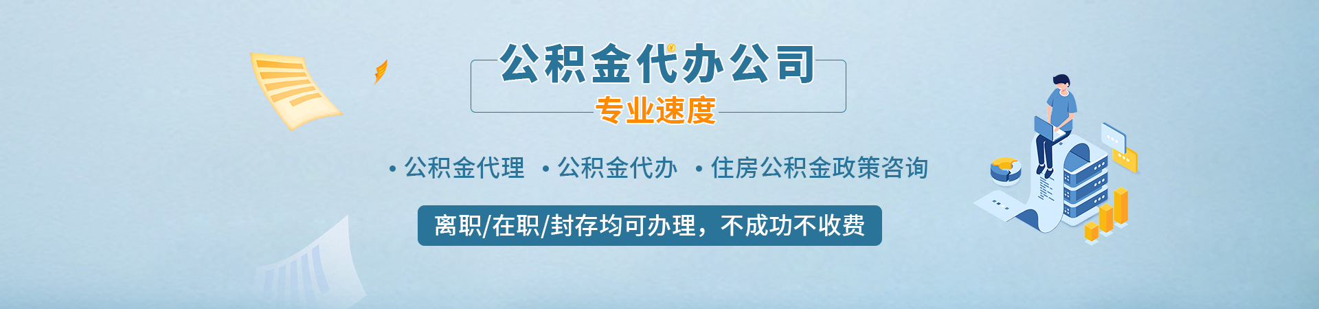 徐州代办公积金提取中介_徐州公积金提取手续代办_徐州公积金如何提取代办_徐州代取公积金正规平台纳颂咨询公司